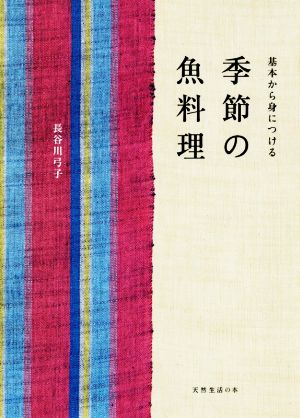 季節の魚料理 基本から身につける 天然生活の本