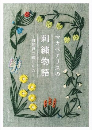 マカベアリスの刺繍物語 自然界の贈りもの