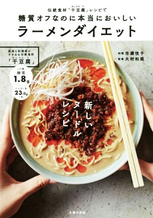 糖質オフなのに本当においしいラーメンダイエット 伝統食材「干豆腐」レシピで