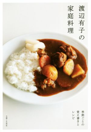 渡辺有子の家庭料理季節ごとの覚え書きとレシピ