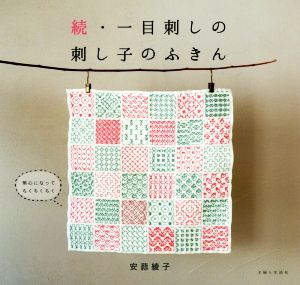 続・一目刺しの刺し子のふきん