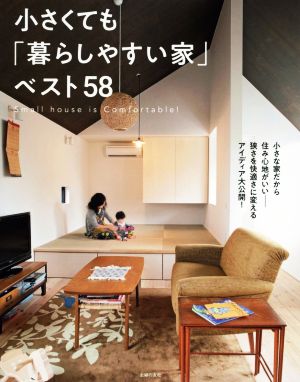 小さくても「暮らしやすい家」ベスト58