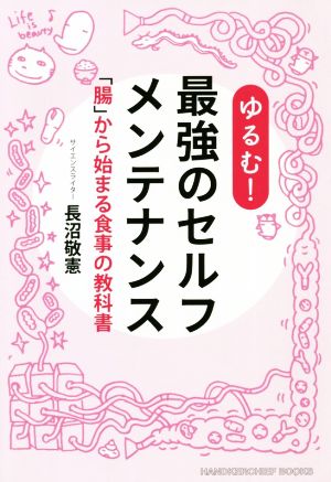 ゆるむ！最強のセルフメンテナンス 「腸」から始まる食事の教科書