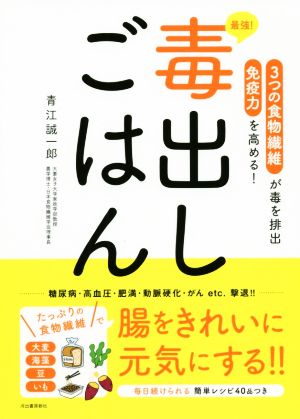 最強！毒出しごはん 3つの食物繊維が毒を排出免疫力を高める！