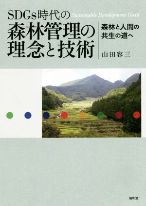 SDGs時代の森林管理の理念と技術 森林と人間の共生の道へ