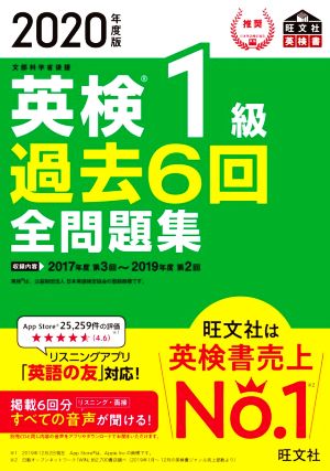 英検1級 過去6回全問題集(2020年度版) 文部科学省後援 旺文社英検書