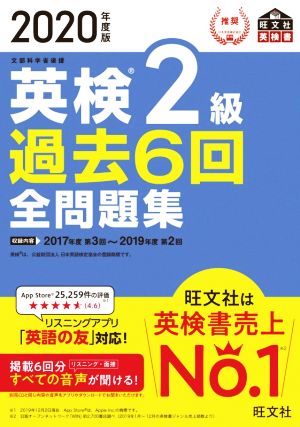 英検2級 過去6回全問題集(2020年度版) 文部科学省後援 旺文社英検書