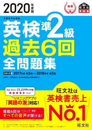 英検準2級 過去6回全問題集(2020年度版) 文部科学省後援 旺文社英検書