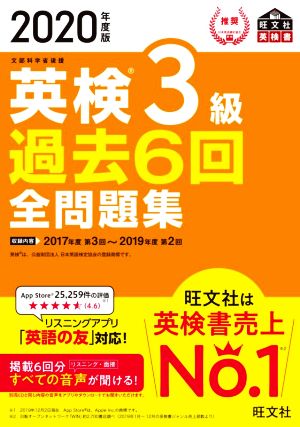 英検3級 過去6回全問題集(2020年度版) 文部科学省後援 旺文社英検書