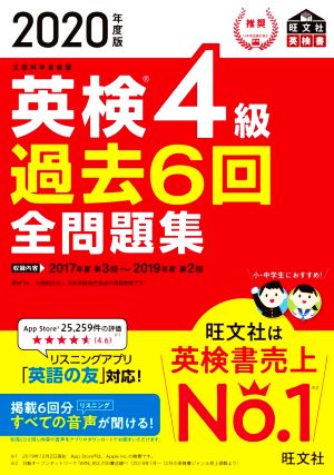 英検4級 過去6回全問題集(2020年度版) 文部科学省後援 旺文社英検書