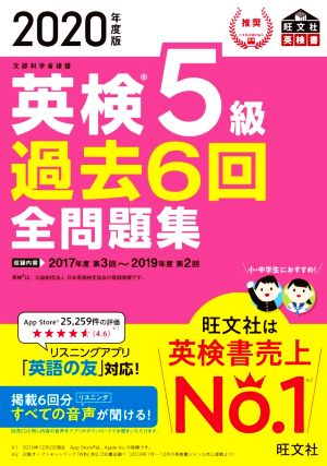 英検5級 過去6回全問題集(2020年度版) 文部科学省後援 旺文社英検書