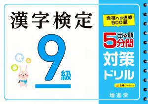 出る順 漢字検定9級 5分間対策ドリル