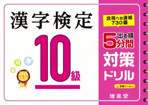 出る順 漢字検定10級 5分間対策ドリル