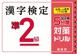 出る順 漢字検定準2級 5分間対策ドリル