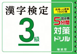 出る順 漢字検定3級 5分間対策ドリル