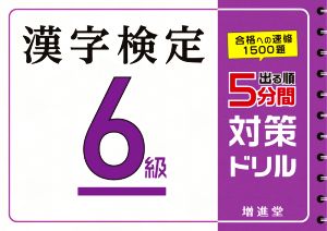 出る順 漢字検定6級 5分間対策ドリル