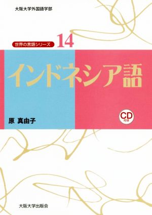 インドネシア語 大阪大学外国語学部世界の言語シリーズ14