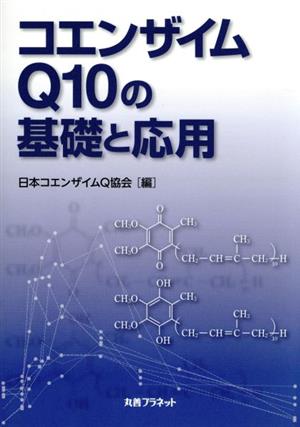 コエンザイムQ10の基礎と応用