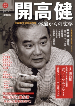 開高健 増補新版 生誕85年記念総特集 体験からの文学 KAWADE夢ムック