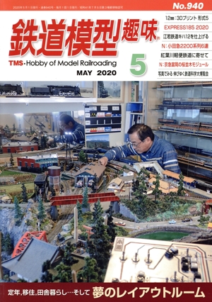 鉄道模型趣味(5 MAY 2020 No.940) 月刊誌