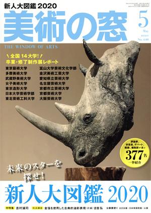 美術の窓(2020年5月号) 月刊誌