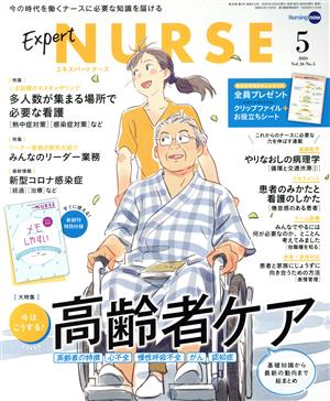 Expert Nurse(2020年5月号) 月刊誌