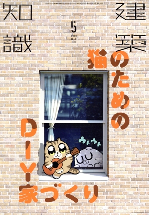 建築知識(2020年5月号) 月刊誌