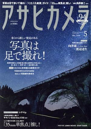 アサヒカメラ(2020年5月号) 月刊誌