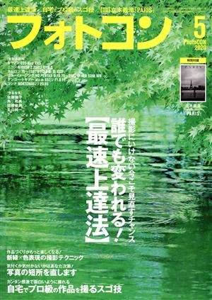 フォトコン(2020年5月号) 月刊誌