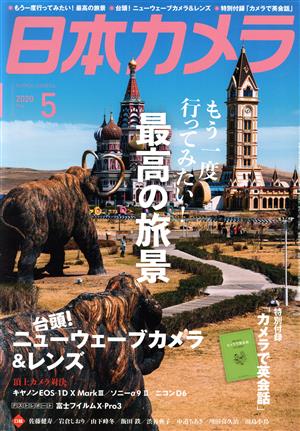 日本カメラ(2020年5月号) 月刊誌