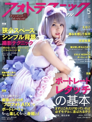 フォトテクニックデジタル(2020年5月号) 月刊誌