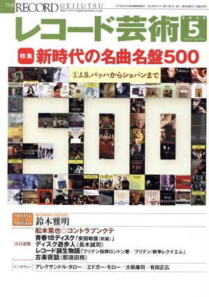 レコード芸術(2020年5月号) 月刊誌