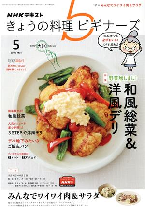 NHKテキスト きょうの料理ビギナーズ(5 2020 May) 月刊誌