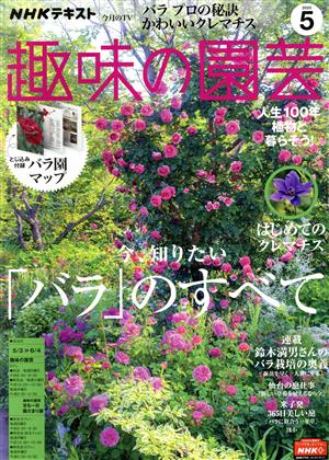 NHKテキスト 趣味の園芸(5 2020) 月刊誌