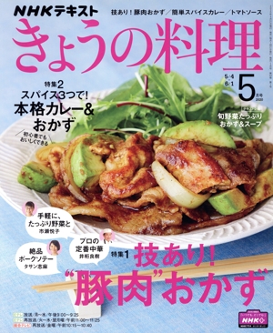 NHKテキスト きょうの料理(5月号 2020) 月刊誌