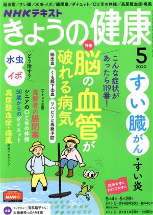 NHKテキスト きょうの健康(5 2020) 月刊誌