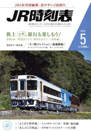 JR時刻表(5 2020) 月刊誌