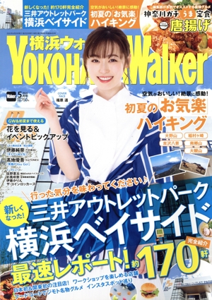 YOKOHAMA Walker(横浜ウォーカー)(5月号 2020) 月刊誌