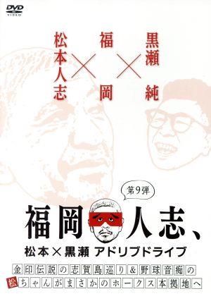 福岡人志、松本×黒瀬アドリブドライブ 第9弾