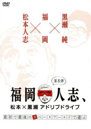 福岡人志、松本×黒瀬アドリブドライブ 第8弾