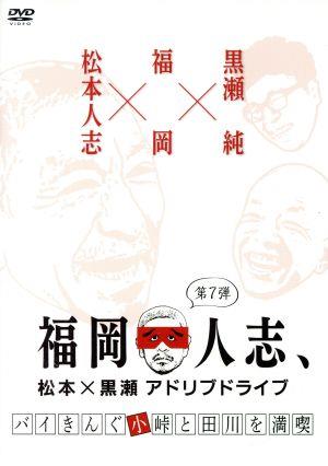 福岡人志、松本×黒瀬アドリブドライブ 第7弾