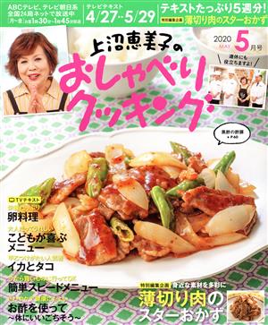 上沼恵美子のおしゃべりクッキング(5月号 2020 MAY) 月刊誌