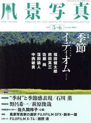 風景写真(2020年5・6月号) 隔月刊誌