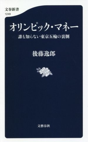 オリンピック・マネー 誰も知らない東京五輪の裏側 文春新書1249