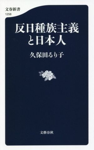 反日種族主義と日本人文春新書1258