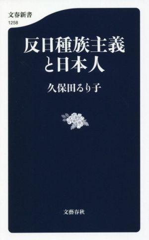 反日種族主義と日本人 文春新書1258