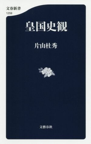皇国史観文春新書1259