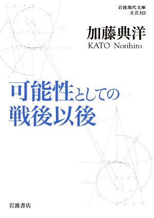 可能性としての戦後以後 岩波現代文庫