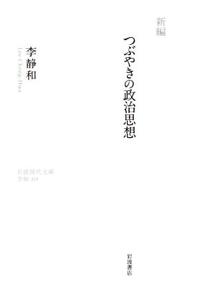 新編 つぶやきの政治思想 岩波現代文庫