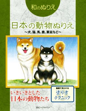 和のぬりえ 動物ぬりえ～犬、猫、馬、鹿、栗鼠など～